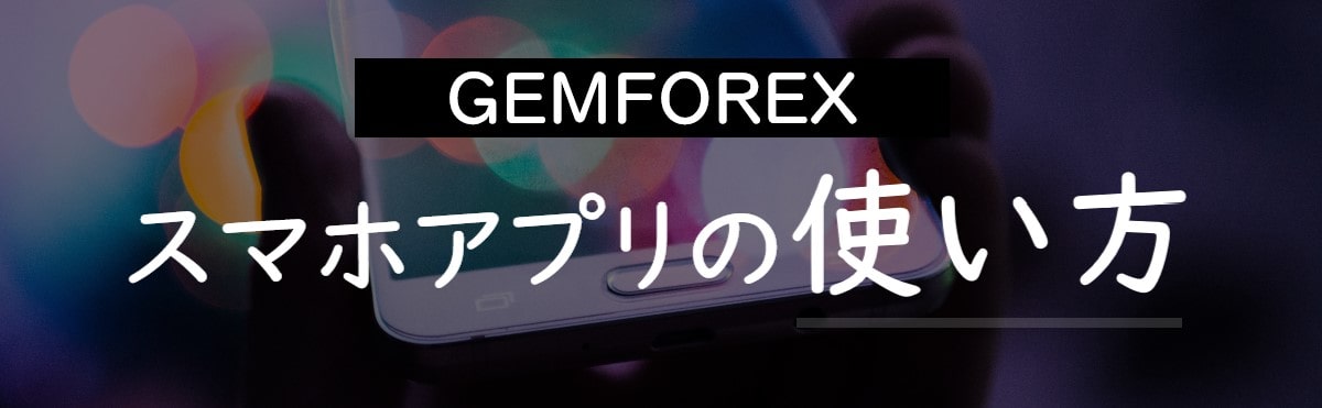 GEMFOREXのスマホアプリの使い方１